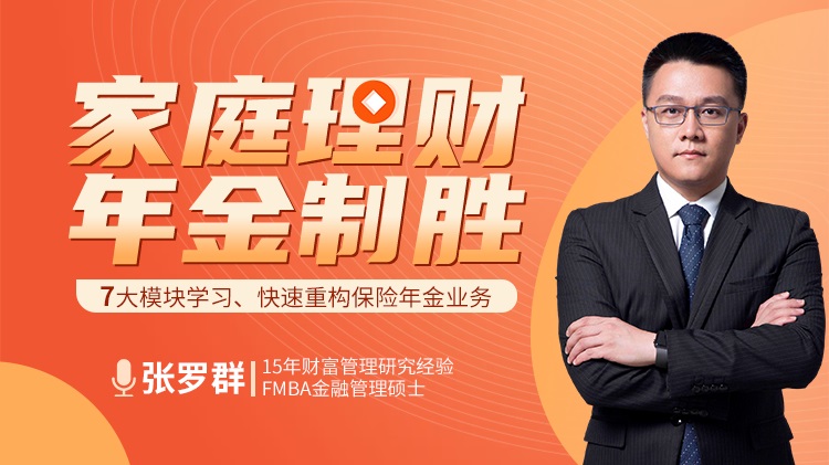 家庭理財(cái)、年金制勝線上課程