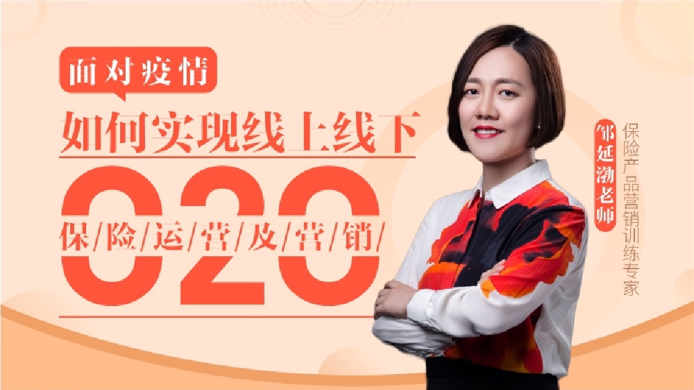 面對疫情，如何實(shí)現(xiàn)線上線下O2O保險(xiǎn)運(yùn)營及營銷（精品線上課程
