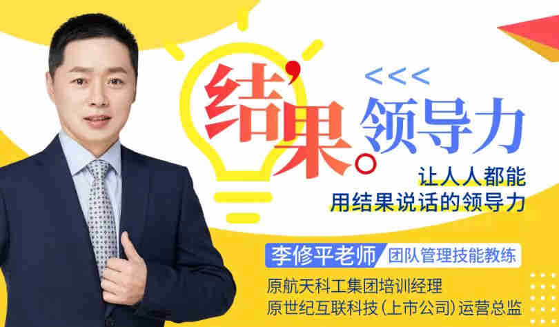 結(jié)果領(lǐng)導(dǎo)力——讓人人都能用結(jié)果說(shuō)話(huà)的領(lǐng)導(dǎo)力線(xiàn)上課程