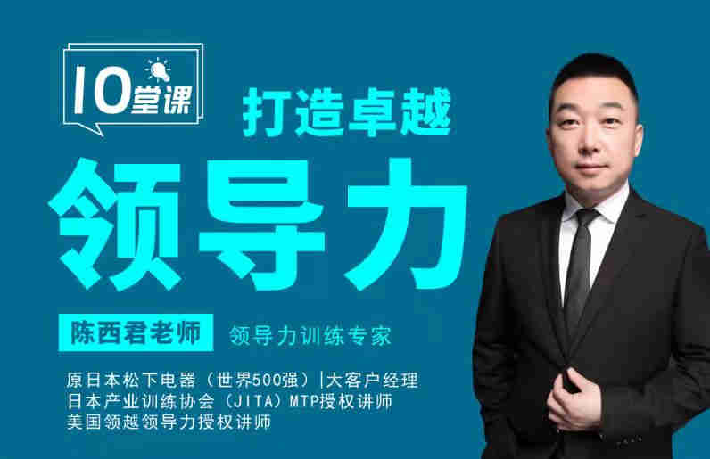 十堂課打造卓越領(lǐng)導(dǎo)力線(xiàn)上課程