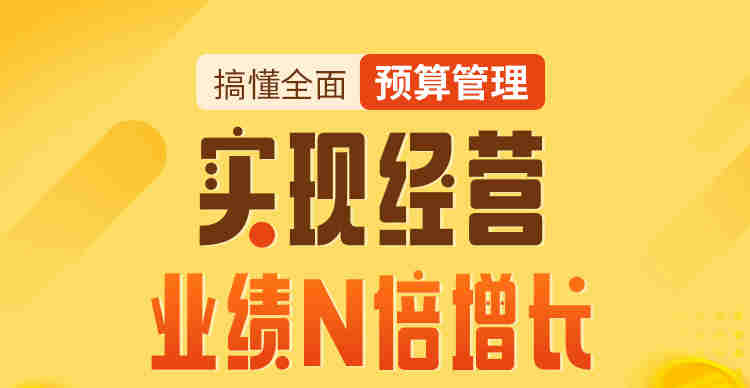 搞懂全面預算管理，實現(xiàn)經(jīng)營業(yè)績N倍增長線上課程