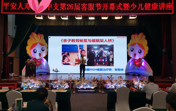 平安人壽《親子教育秘笈與催眠架人橋》心理學(xué)講座完美收官！