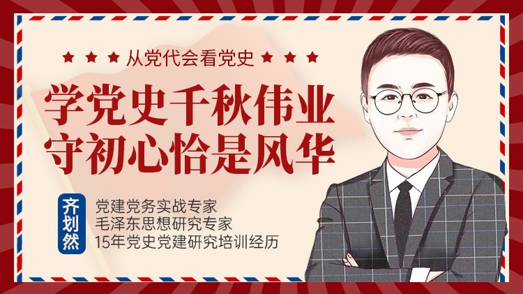 學(xué)黨史千秋偉業(yè)，守初心恰是風(fēng)華線上課程