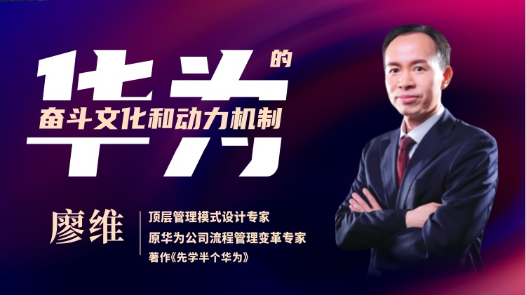 華為的奮斗者文化和動力機(jī)制（精品短課）線上課程