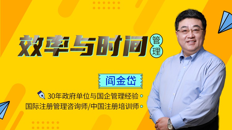 效率與時(shí)間管理線上課程