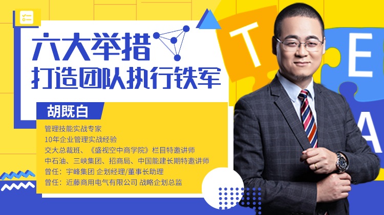 六大舉措，打造團(tuán)隊(duì)執(zhí)行鐵軍線上課程