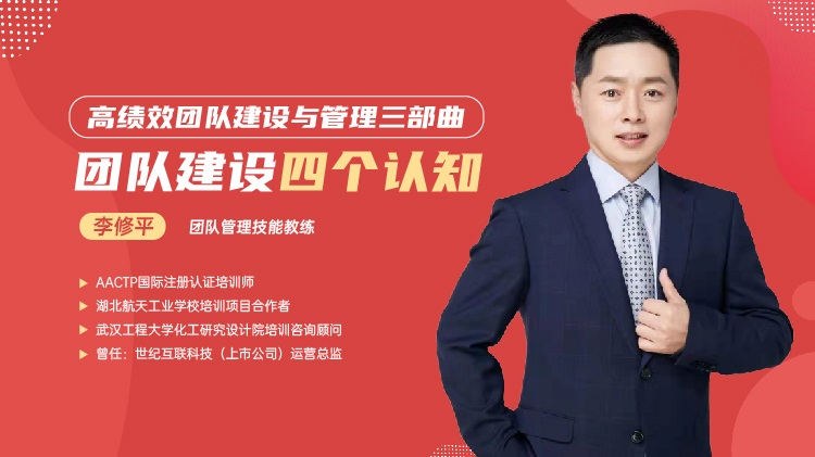 高績效團(tuán)隊(duì)建設(shè)與管理三部曲-團(tuán)隊(duì)建設(shè)四個(gè)認(rèn)知線上課程