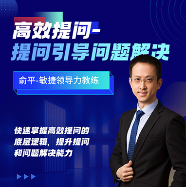 高效提問(wèn)-提問(wèn)引導(dǎo)問(wèn)題解決線上課程