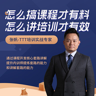 怎么搞課程才有料，怎么講培訓(xùn)才有效線上課程