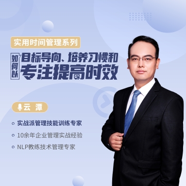 實用時間管理系列—— 如何以目標(biāo)導(dǎo)向、培養(yǎng)習(xí)慣和專注提高時效線上課程