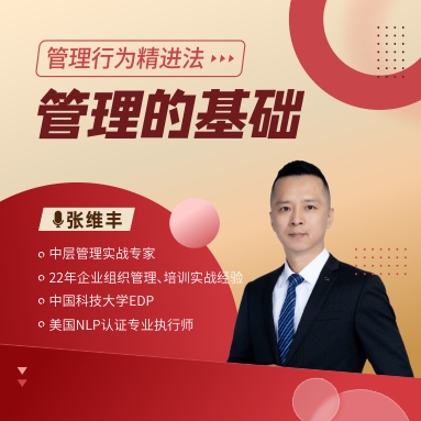 管理行為精進(jìn)法——管理的基礎(chǔ)線(xiàn)上課程