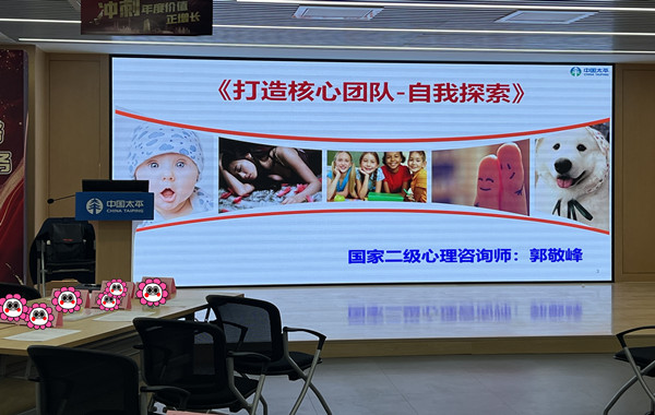 中國(guó)太平人壽某分公司《打造核心團(tuán)隊(duì)-自我探索》團(tuán)體輔導(dǎo)培訓(xùn)順利完成！