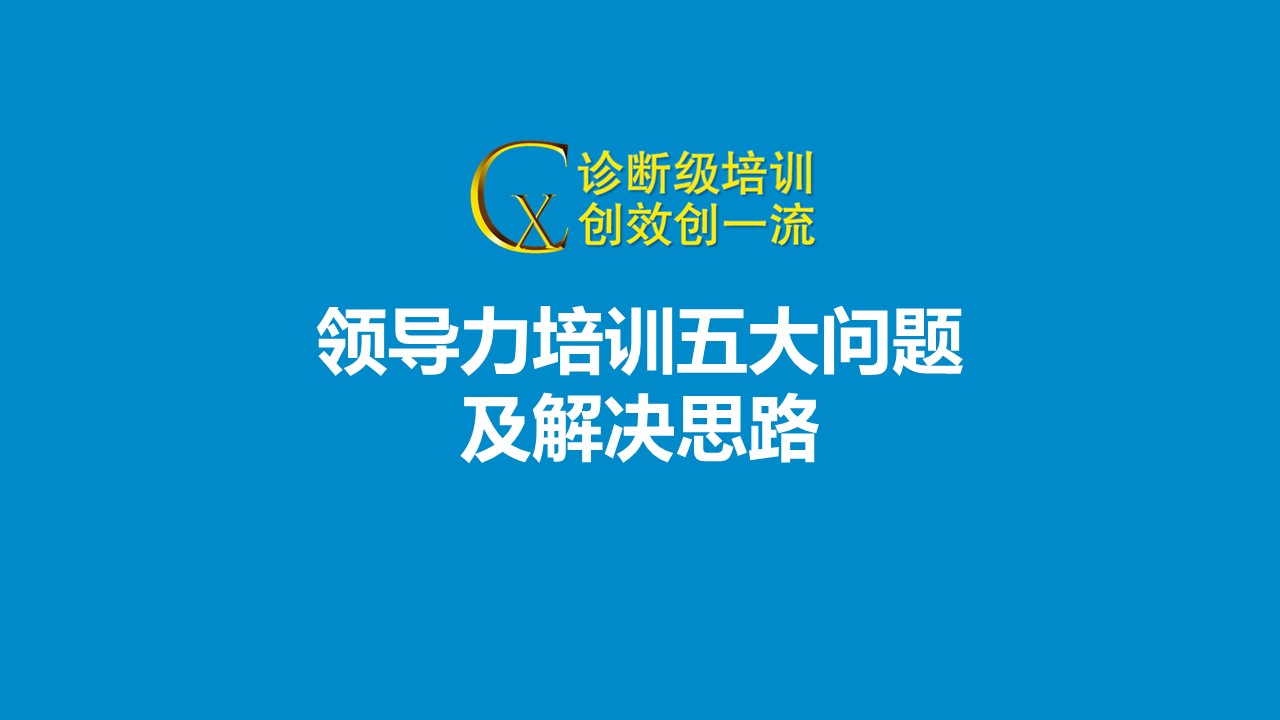  領(lǐng)導(dǎo)力培訓(xùn)五大問(wèn)題及解決思路