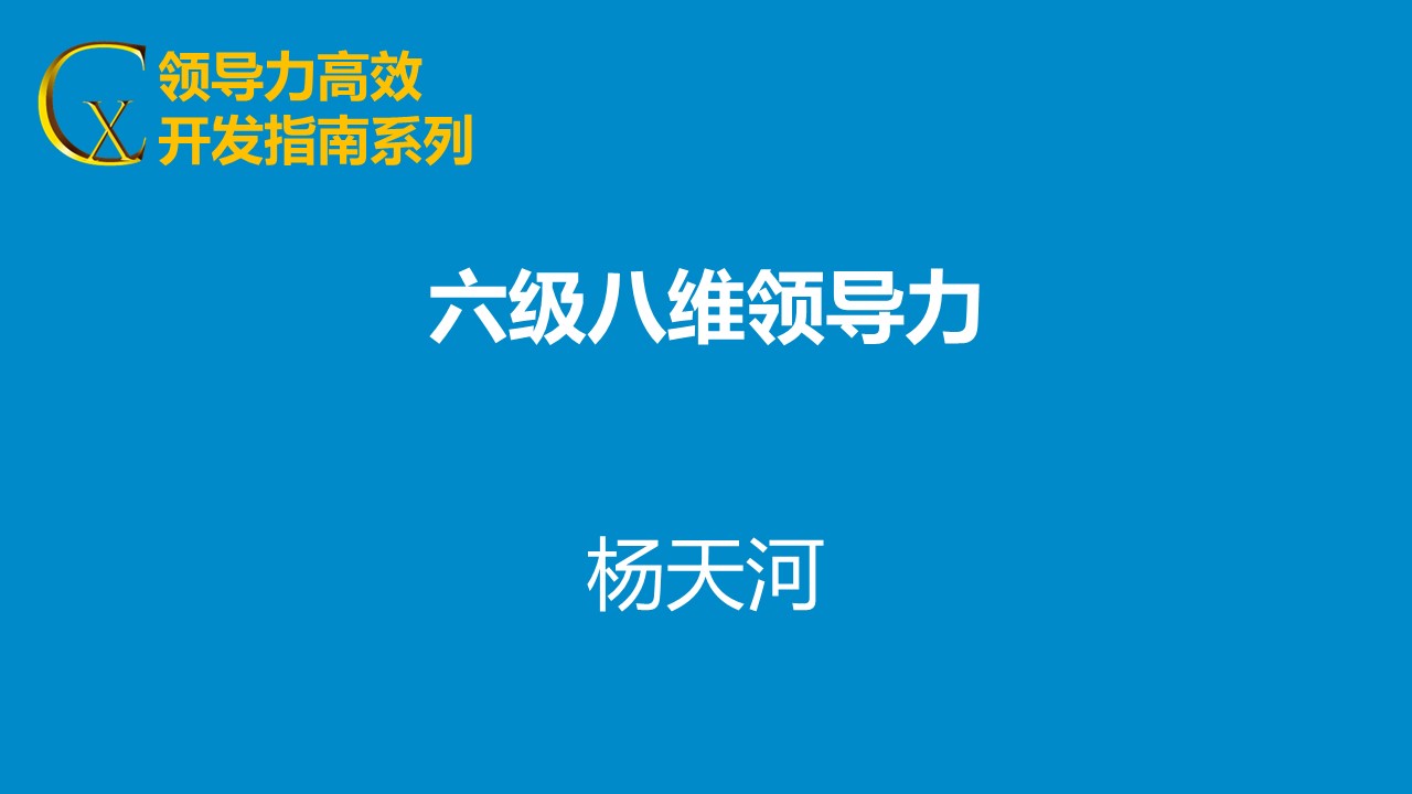 六級八維領(lǐng)導(dǎo)力