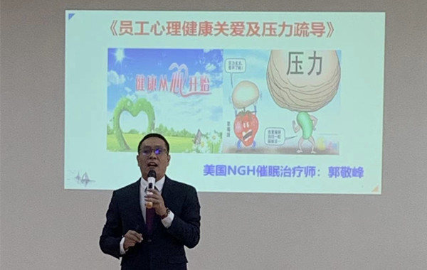 某日資工業(yè)縫紉機(jī)制造企業(yè)《員工心理健康關(guān)愛及壓力疏導(dǎo)》課程精彩回顧！