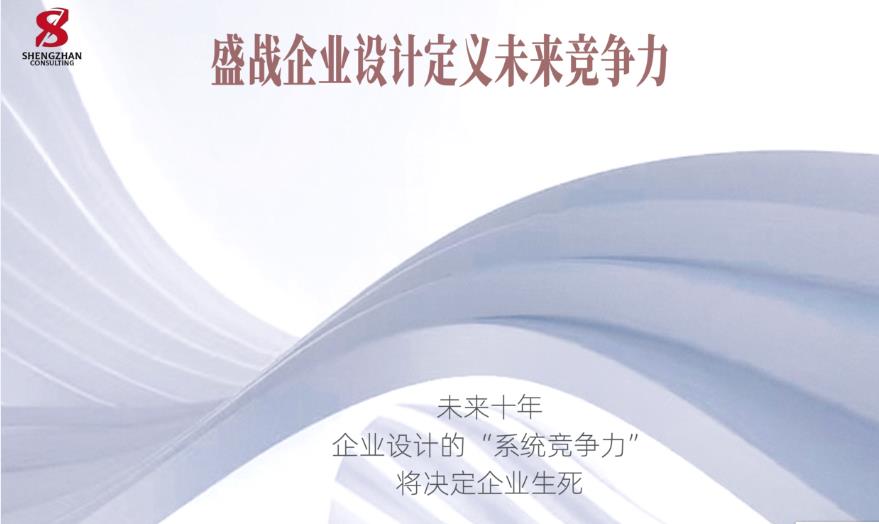 未來十年企業(yè)設(shè)計的“系統(tǒng)競爭力”將決定企業(yè)生死