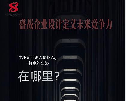   中小企業(yè)陷入價(jià)格戰(zhàn)，將來(lái)的出路在哪里?