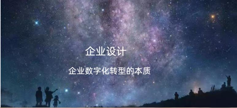 企業(yè)設(shè)計：企業(yè)數(shù)字化轉(zhuǎn)型的本質(zhì)